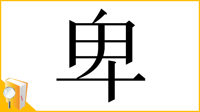 漢字「卑」