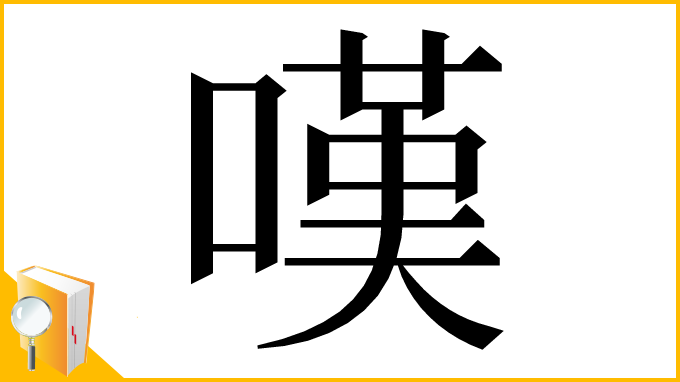 漢字「嘆」