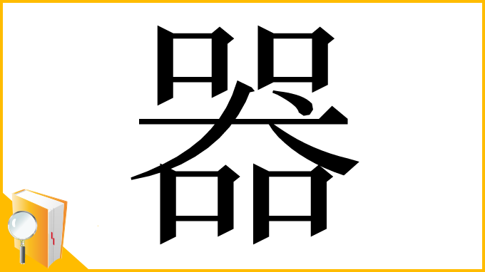 漢字「器」