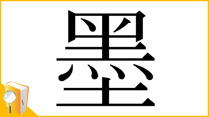 漢字「墨」