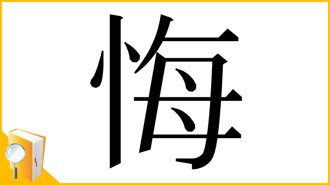 漢字「悔」