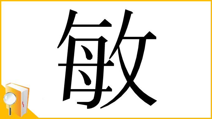 漢字「敏」