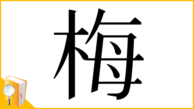 漢字「梅」