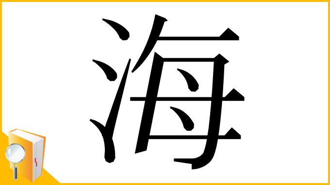 漢字「海」