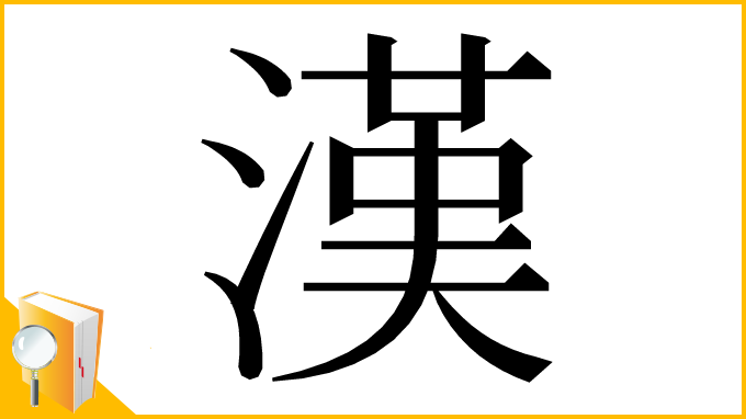 漢字「漢」