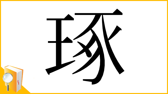 漢字「琢」