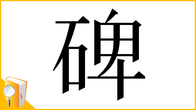 漢字「碑」