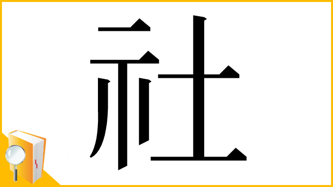 漢字「社」
