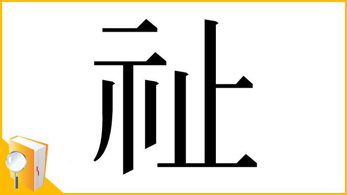 漢字「祉」