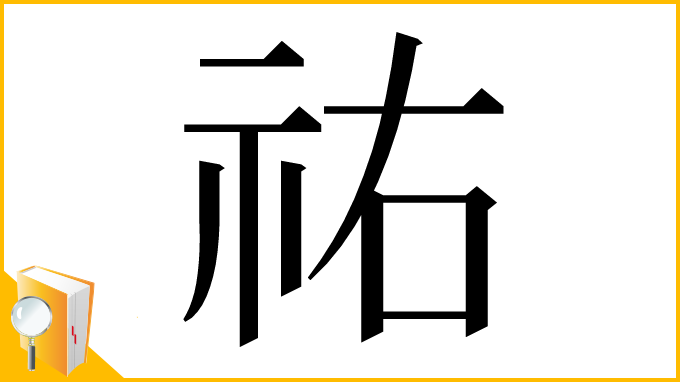 漢字「祐」