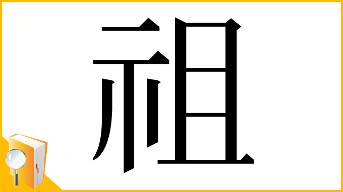 漢字「祖」