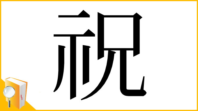 漢字「祝」