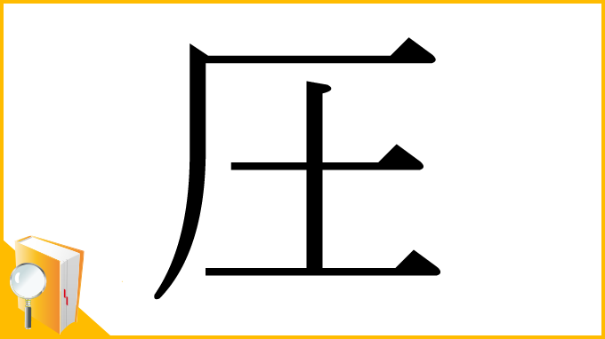 漢字「圧」