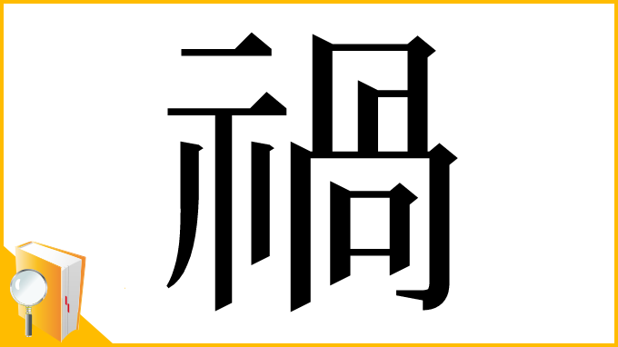 漢字「禍」