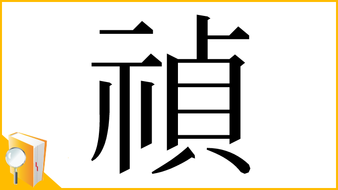 漢字「禎」
