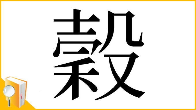 漢字「穀」