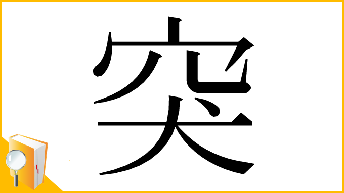 漢字「突」