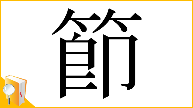漢字「節」
