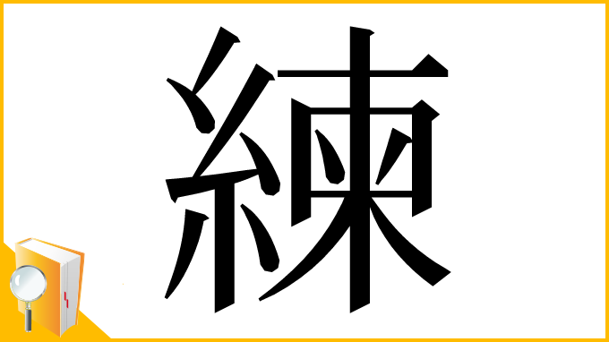 漢字「練」