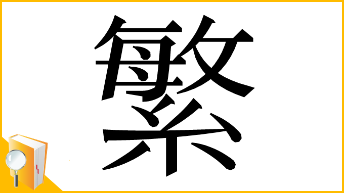 漢字「繁」