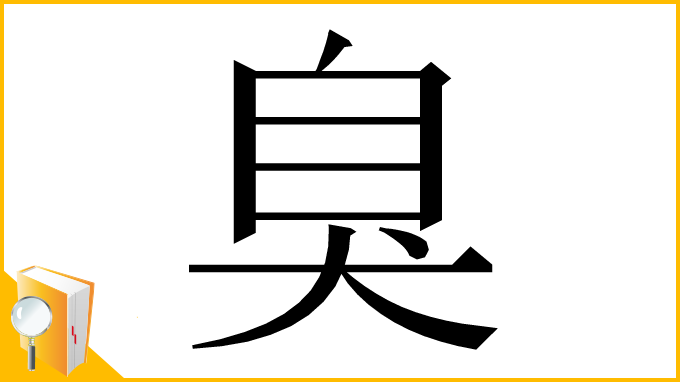 漢字「臭」