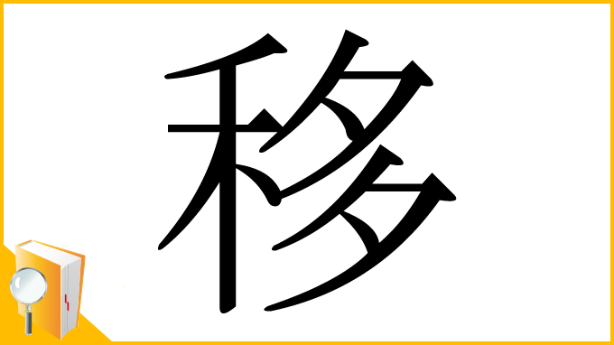 漢字「移」