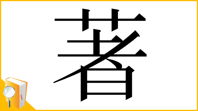 漢字「著」