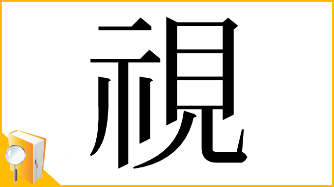 漢字「視」