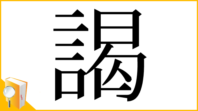 漢字「謁」
