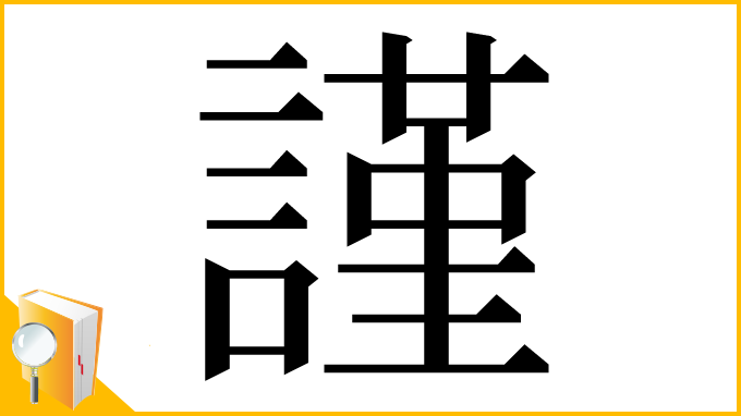 漢字「謹」