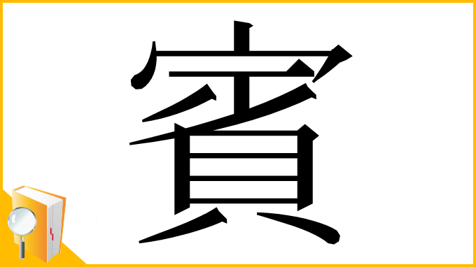 漢字「賓」