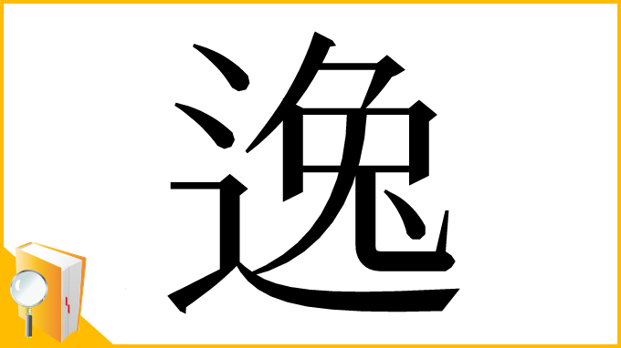 漢字「逸」