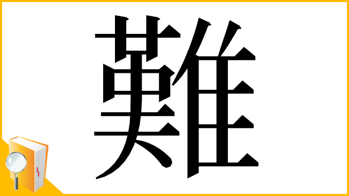 漢字「難」