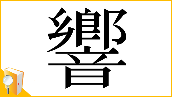 漢字「響」