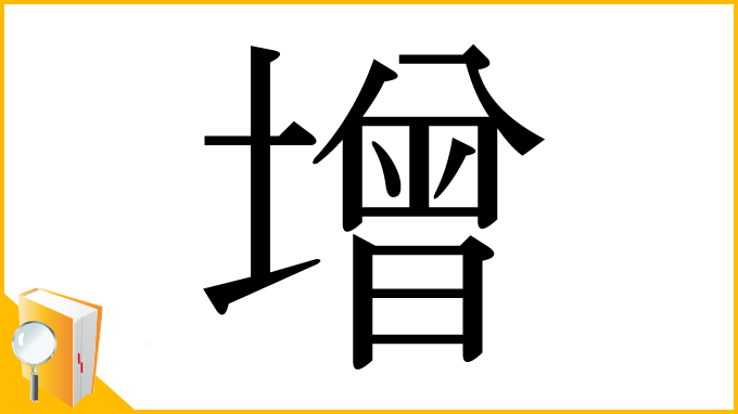 漢字「增」