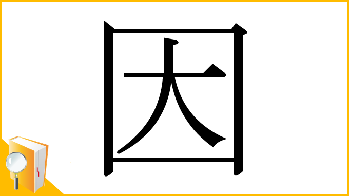 漢字「因」