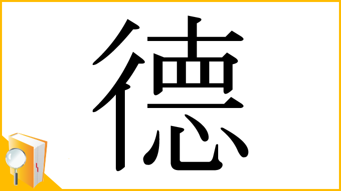 漢字「德」