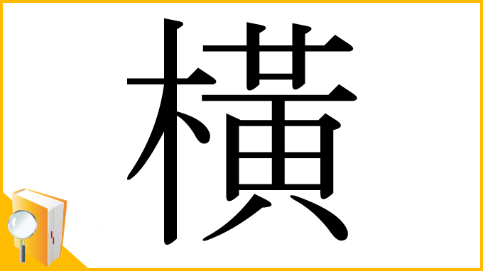 漢字「橫」