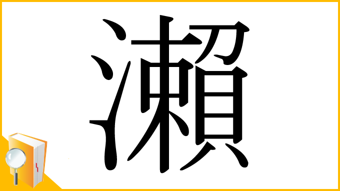 漢字「瀨」