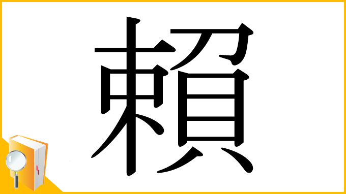 漢字「賴」