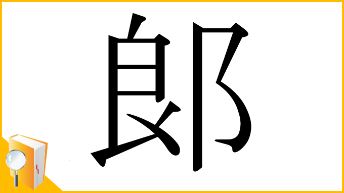 漢字「郞」