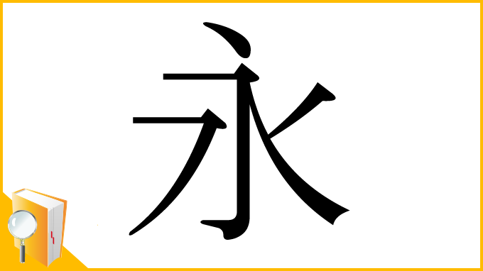 漢字「永」