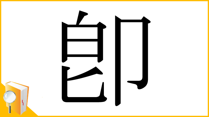 漢字「卽」