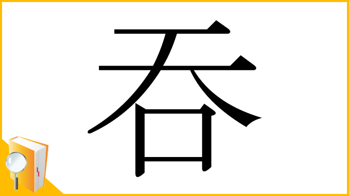 漢字「吞」