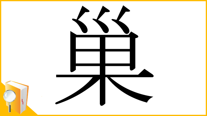 漢字「巢」
