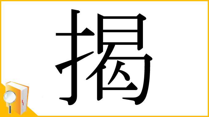 漢字「揭」