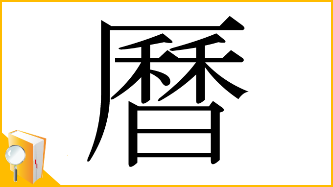 漢字「曆」
