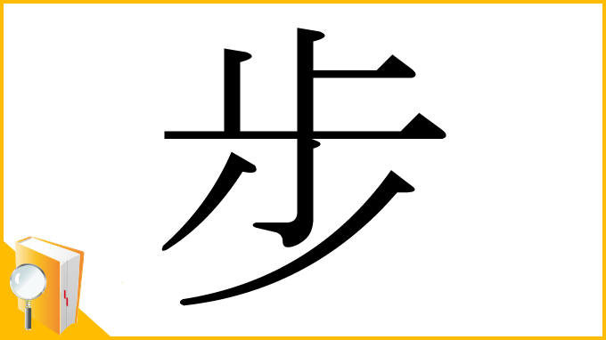 漢字「步」