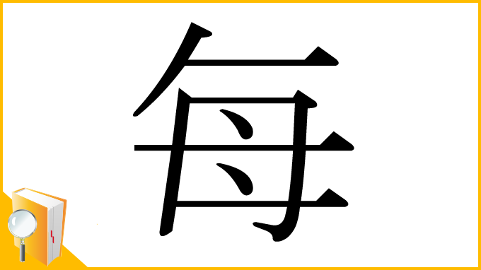 漢字「每」