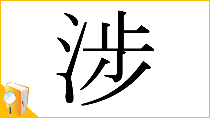 漢字「涉」